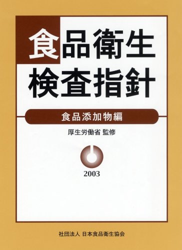 食品衛生検査指針 食品添加物編 2003のJPEG画像