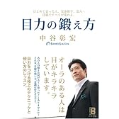 目力の鍛え方