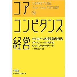コア・コンピタンス経営―未来への競争戦略 (日経ビジネス人文庫)