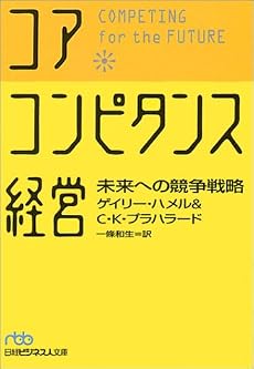 コア・コンピタンス経営―未来への競争戦略 (日経ビジネス人文庫)