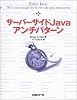 サーバーサイドJavaアンチパターン