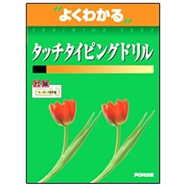 よくわかるタッチタイピングドリル
