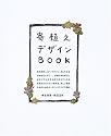 寄植えデザインBOOK