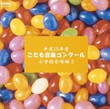 平成15年度こども音楽コンクール 小学校合唱編2/