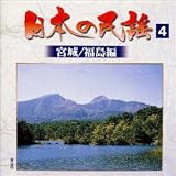 日本の民謡(4)宮城/福島編