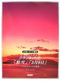 CD・パート譜付 クラリネットで「粉雪」「3月9日」 ベストヒットソング特集/