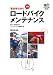 要点早わかり 最新ロードバイクメンテナンス―プロが教える完全無欠メンテナンス術 (〓@53B2@文庫)