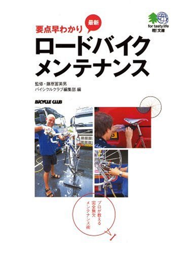 Cover image : 要点早わかり 最新ロードバイクメンテナンス―プロが教える完全無欠メンテナンス術 (エイ文庫)