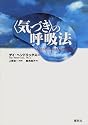 「気づき」の呼吸法