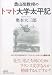 奥本 大三郎: 奥山准教授のトマト大学太平記(幻戯書房)
