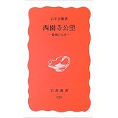 西園寺公望―最後の元老 (岩波新書)