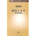 政治とカネ―海部俊樹回顧録 (新潮新書)