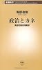 政治とカネ―海部俊樹回顧録 (新潮新書)