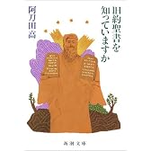 旧約聖書を知っていますか (新潮文庫)