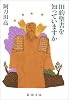 旧約聖書を知っていますか (新潮文庫)