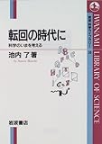 転回の時代に―科学のいまを考える (岩波科学ライブラリー (38))