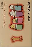 父はなくとも…―「いる」のに「いない」父になってはいかんのだ