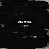 過去と未来