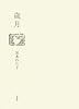 歳月
