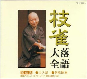 枝雀落語大全(4)