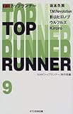 トップランナー〈9〉-