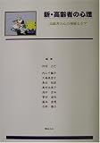 新・高齢者の心理―高齢者の心の理解とケア