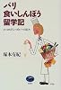 パリ食いしんぼう留学記―ル・コルドン・ブルーの日々