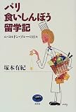 パリ食いしんぼう留学記―ル・コルドン・ブルーの日々
