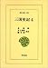 三国史記〈4〉列伝 (東洋文庫)