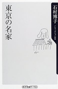 東京の名家 (角川oneテーマ21)