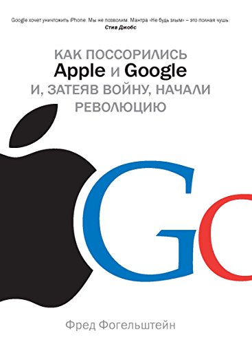 Как поссорились Apple и Google и, затеяв войну, начали революцию (Азбука-Бизнес) (Russian Edition)