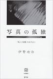 写真の孤独―「死」と「記憶」のはざまに (写真叢書)