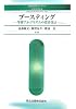 ブースティング - 学習アルゴリズムの設計技法 (知能情報科学シリーズ)