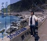 がんばれ故郷