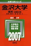 金沢大学(理系-前期日程) (2007年版 大学入試シリーズ)/