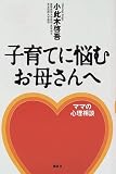 子育てに悩むお母さんへ―ママの心理相談