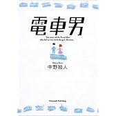 電車男
