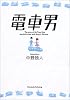電車男