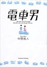 電車男