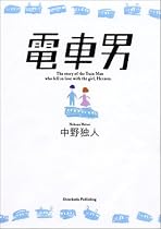 電車男