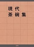 現代茶碗集