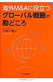 海外M&Aに役立つグローバル戦略の勘どころ