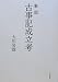 大和 岩雄: 新版 古事記成立考