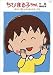 ちびまる子ちゃん全集1992 「まる子 湯たんぽを欲しがる」の巻
