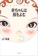 「赤ちゃんは顔をよむ―視覚と心の発達学」