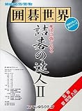 囲碁世界 詰碁の達人 2 応用編