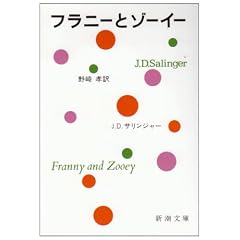 フラニーとゾーイー (新潮文庫)