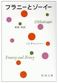 読み終わりました。サリンジャーこれで３作目？どれもこれも同じ評価です。疲れます。あれが面白いという人は天才（天災）だ。 裏表紙の説明みたいなやつ読まなきゃこれが何なのか全く理解できないですヽ(´ー｀)ノ超越したエゴとエゴのぶつかり合いみたいな感じです。「どうもお久しぶりです元気ですか」「あっ、初めまして私は●●と言います」みたいな。いやこんなに陳腐じゃないんです。本当に完成された不完全さ、不整合さなんですよ。自分で書いてみようと思うと分かる。なぜあんなに永遠とパラレルに事を運べるのかなーって。それかどこま