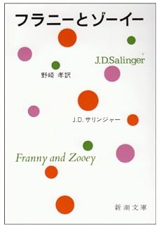 フラニーとゾーイー (新潮文庫)