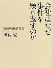 会社はなぜ事件を繰り返すのか―検証・戦後会社史